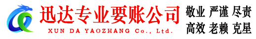 来安迅达讨债公司